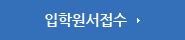 입학원서접수