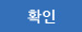 확인