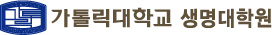 가톨릭대학교생명대학원