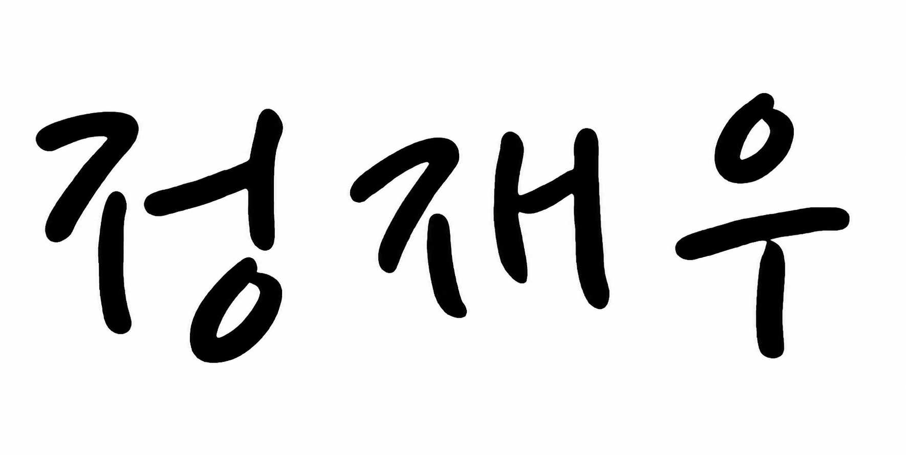 정재우
