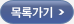 목록