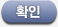 확인