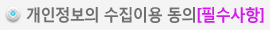 개인정보의 수집이용