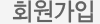 회원가입